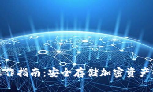 TP冷钱包操作指南：安全存储加密资产的最佳选择