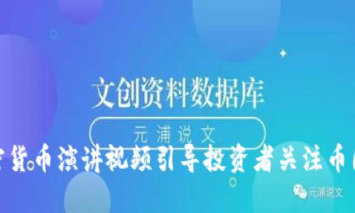 如何通过加密货币演讲视频引导投资者关注币圈机遇与风险