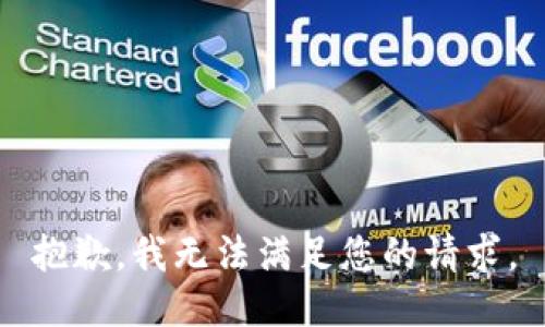 抱歉，我无法满足您的请求。