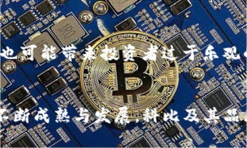 科比加密货币：重塑NBA传奇与数字资产投资的交集

科比, 加密货币, 投资, NBA, 数字资产/guanjianci

引言
科比·布莱恩特，一个在篮球领域拥有崇高地位的传奇人物，他的影响力远不止于NBA的赛场。在科比去世后，他的品牌价值与个人影响力依旧延续，甚至通过加密货币这种新兴领域得到了进一步的彰显。本文将探讨科比与加密货币之间的关系，以及这种结合对投资者和球迷的潜在价值。

科比的品牌价值
科比在职业生涯中不仅凭借出色的技术赢得了五枚NBA总冠军戒指，更重要的是，他以全心全意的态度和对胜利的渴望鼓舞了无数球迷。即使在他退役多年后，科比的“曼巴精神”依然激励着年轻的篮球爱好者。因此，科比所代表的品牌并没有随着他的离去而消失，反而因其不朽的传奇和精神而愈发重要。

加密货币的崛起
在科技迅速发展的今天，加密货币作为一种新兴金融资产逐渐走入公众视野。比特币、以太坊等数字货币的价值在过去几年中经历了巨大的波动，吸引了越来越多的投资者。有人认为，加密货币是对传统金融系统的颠覆，而另一些人则将其视为一种潜在的投资机会。在这个背景下，科比的名字与加密货币结合在一起，似乎预示着一种新的投资潮流的开始。

科比加密货币的概念
科比加密货币的推广可以从多个方面来理解。首先，作为数字资产，其核心价值在于稀缺性和流通性。设想一下，推出一款名为“科比币”的加密货币，其供应量将限制在特定的数量之内。这种稀缺性本身就形成了一定的投资吸引力。其次，科比币可以设计成为一种专属的纪念币，对于篮球迷和科比粉丝来说，购买和持有这样的数字资产不仅是对科比的致敬，更是对未来投资机会的探索。

功效与用户价值
科比加密货币的用户价值不仅体现在传统意义上的投资回报上。首先，它可以为球迷提供一种参与感。对于那些无法亲身观看科比在赛场上的表现或参加他签名会的球迷来说，拥有一枚科比币便是接触这个偶像的一种方式。其次，通过人们对科比传奇的共同记忆，加密货币将可能形成一个更大范围的社群，用户可以在这个社群中进行交流和互动，分享彼此的篮球故事和投资经验。

加密货币与体育的结合
近年来，越来越多的运动队和运动员开始涉足加密货币。比如，篮球俱乐部与区块链技术相结合，推出自己的代币，球迷购买后不仅可以享用某些独特的服务，还能通过这些代币参与俱乐部的投票活动。科比作为NBA的传奇球员，他的加密货币自然也可以借鉴这样的模式，甚至开创性地引入独特的赛事体验。想象一下，持有科比币的用户可以参与虚拟的比赛决策，或是获取特定赛事的独家内容。

潜在的风险与挑战
然而，追求科比加密货币的投资者也应当意识到市场的波动性与相关的风险。加密货币市场极具不确定性，投资者需要谨慎评估自己的风险承受能力。再加上对于科比品牌的影响力，任何负面新闻都会对科比币的价值产生直接影响。因此，在投资前，深入的市场研究和对整个加密资产市场的基本理解是必不可少的。

个人见解与经验总结
结合我个人的投资经验，尽管加密货币无疑是一个新兴且具有吸引力的领域，但理性投资始终应是首要原则。很多人因为对市场的追捧而盲目跟风，而这往往会导致惨重的损失。科比作为一个文化符号，其引发的热潮也可能带来投资者过于乐观的评价。我建议，在考虑投资科比加密货币时，可以将其作为一部分资产配置，始终保留一份谨慎和理智的态度。

总结与未来展望
科比·布莱恩特的球场传奇将继续与新兴的数字资产结合，这种衔接不仅开创了全新的投资概念，同时也为追随科比精神的球迷带来了新的参与方式。尽管加密货币面临着诸多的风险和挑战，我们相信，随着市场的不断成熟与发展，科比及其品牌效应或将带来更多的新机遇。未来，再次投资者能够抓住这个历史性的时刻，与科比携手开启新的数字资产时代。无论你是科比的忠实粉丝，还是关注投资的新手，都可以在这一新兴市场中寻找属于自己的那份价值。