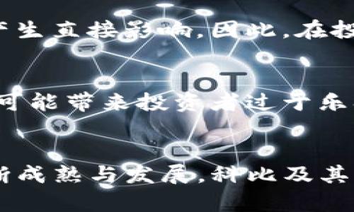 科比加密货币：重塑NBA传奇与数字资产投资的交集

科比, 加密货币, 投资, NBA, 数字资产/guanjianci

引言
科比·布莱恩特，一个在篮球领域拥有崇高地位的传奇人物，他的影响力远不止于NBA的赛场。在科比去世后，他的品牌价值与个人影响力依旧延续，甚至通过加密货币这种新兴领域得到了进一步的彰显。本文将探讨科比与加密货币之间的关系，以及这种结合对投资者和球迷的潜在价值。

科比的品牌价值
科比在职业生涯中不仅凭借出色的技术赢得了五枚NBA总冠军戒指，更重要的是，他以全心全意的态度和对胜利的渴望鼓舞了无数球迷。即使在他退役多年后，科比的“曼巴精神”依然激励着年轻的篮球爱好者。因此，科比所代表的品牌并没有随着他的离去而消失，反而因其不朽的传奇和精神而愈发重要。

加密货币的崛起
在科技迅速发展的今天，加密货币作为一种新兴金融资产逐渐走入公众视野。比特币、以太坊等数字货币的价值在过去几年中经历了巨大的波动，吸引了越来越多的投资者。有人认为，加密货币是对传统金融系统的颠覆，而另一些人则将其视为一种潜在的投资机会。在这个背景下，科比的名字与加密货币结合在一起，似乎预示着一种新的投资潮流的开始。

科比加密货币的概念
科比加密货币的推广可以从多个方面来理解。首先，作为数字资产，其核心价值在于稀缺性和流通性。设想一下，推出一款名为“科比币”的加密货币，其供应量将限制在特定的数量之内。这种稀缺性本身就形成了一定的投资吸引力。其次，科比币可以设计成为一种专属的纪念币，对于篮球迷和科比粉丝来说，购买和持有这样的数字资产不仅是对科比的致敬，更是对未来投资机会的探索。

功效与用户价值
科比加密货币的用户价值不仅体现在传统意义上的投资回报上。首先，它可以为球迷提供一种参与感。对于那些无法亲身观看科比在赛场上的表现或参加他签名会的球迷来说，拥有一枚科比币便是接触这个偶像的一种方式。其次，通过人们对科比传奇的共同记忆，加密货币将可能形成一个更大范围的社群，用户可以在这个社群中进行交流和互动，分享彼此的篮球故事和投资经验。

加密货币与体育的结合
近年来，越来越多的运动队和运动员开始涉足加密货币。比如，篮球俱乐部与区块链技术相结合，推出自己的代币，球迷购买后不仅可以享用某些独特的服务，还能通过这些代币参与俱乐部的投票活动。科比作为NBA的传奇球员，他的加密货币自然也可以借鉴这样的模式，甚至开创性地引入独特的赛事体验。想象一下，持有科比币的用户可以参与虚拟的比赛决策，或是获取特定赛事的独家内容。

潜在的风险与挑战
然而，追求科比加密货币的投资者也应当意识到市场的波动性与相关的风险。加密货币市场极具不确定性，投资者需要谨慎评估自己的风险承受能力。再加上对于科比品牌的影响力，任何负面新闻都会对科比币的价值产生直接影响。因此，在投资前，深入的市场研究和对整个加密资产市场的基本理解是必不可少的。

个人见解与经验总结
结合我个人的投资经验，尽管加密货币无疑是一个新兴且具有吸引力的领域，但理性投资始终应是首要原则。很多人因为对市场的追捧而盲目跟风，而这往往会导致惨重的损失。科比作为一个文化符号，其引发的热潮也可能带来投资者过于乐观的评价。我建议，在考虑投资科比加密货币时，可以将其作为一部分资产配置，始终保留一份谨慎和理智的态度。

总结与未来展望
科比·布莱恩特的球场传奇将继续与新兴的数字资产结合，这种衔接不仅开创了全新的投资概念，同时也为追随科比精神的球迷带来了新的参与方式。尽管加密货币面临着诸多的风险和挑战，我们相信，随着市场的不断成熟与发展，科比及其品牌效应或将带来更多的新机遇。未来，再次投资者能够抓住这个历史性的时刻，与科比携手开启新的数字资产时代。无论你是科比的忠实粉丝，还是关注投资的新手，都可以在这一新兴市场中寻找属于自己的那份价值。