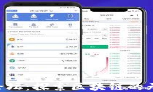 
TokenPocket粉丝论坛：探索区块链的无限可能与社区价值