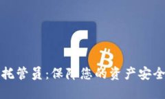深入了解加密货币托管员：保障您的资产安全与