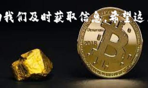 TP钱包的区块浏览器使用指南

在加密货币的世界中，区块链技术的透明性是其重要特征之一。TP钱包作为一种数字资产管理工具，当然也是希望让用户能够轻松查看自己的交易记录和区块链信息。在这篇文章中，我们将为你介绍TP钱包的区块浏览器，并指导你如何高效使用它。

什么是区块浏览器？

区块浏览器是一种用于查看区块链信息的在线工具。用户可以通过它查看区块链上的各类数据，包括区块高度、交易详情、地址余额等。在TP钱包中，区块浏览器为用户提供了对其资产和交易状态的透明性，让你能时刻掌握自己的资金动态。

TP钱包如何访问区块浏览器

想要访问TP钱包的区块浏览器，首先，你需要打开TP钱包应用。在主界面上，你可以找到“资产”或“交易”菜单，点击进入后，选中你所关心的代币。每种代币旁边通常会有一个“查看区块”或“查看交易”的选项，点击后便会跳转至相应的区块浏览器。

TP钱包可能会使用不同的区块链网络（如以太坊、BSC等），因此，区块浏览器的地址可能会有所不同。在官方文档或TP钱包应用内，你可能会找到这些具体的链接。如果你不知道如何操作，也可以在社交媒体平台或者TP钱包的官方客服寻求帮助。

常见的TP钱包区块浏览器链接

根据不同的区块链网络，TP钱包可能会推荐以下几个区块浏览器：
ul
    li以太坊网络：Etherscan（https://etherscan.io）/li
    liBSC网络：BscScan（https://bscscan.com）/li
    liPolygon网络：Polygonscan（https://polygonscan.com）/li
/ul
以上网站均为知名的区块浏览器，用户可通过这些链接直接访问，输入你的钱包地址、交易编号或区块高度来查看相关信息。

如何使用区块浏览器查看交易

通过区域浏览器查看交易是一项简单而有效的技能。你只需要根据以下步骤即可完成操作：
ol
    li打开你选择的区块浏览器链接。/li
    li在搜索框中输入你的钱包地址或交易哈希（TXID）。/li
    li点击搜索，你将看到与你的地址或交易相关的信息。/li
/ol

比如，当输入一个交易哈希后，浏览器会显示交易的详情，包括发送方和接收方的地址、交易金额、确认状态及交易时间等信息。这些数据对于用户了解自己的资产变动极为重要。

区块浏览器的用户价值

使用区块浏览器可以极大提升用户的资金管理能力。通过它，你可以：
ul
    li实时查看交易状态，确认资金是否到账。/li
    li分析自己的交易习惯，投资策略。/li
    li提高风险控制能力，监测可疑活动。/li
/ul

在我个人的经验中，使用区块浏览器让我在投资加密货币时更加心中有数。通过查看交易的确认状态，我能及时发现问题，防止资金损失。比如，有一次我进行了一笔大额交易，但由于网络拥堵，交易长时间未被确认。我通过区块浏览器即时查看了我的交易状态，最终选择了加速交易，以防在波动市况中被套牢。

体验分享：使用区块浏览器的注意事项

在使用区块浏览器的过程中，我觉得有几点需要特别注意：
ul
    li信息真伪：尽管大部分区块浏览器都是可信的，但是在使用陌生网站时，注意验证其安全性很重要。选择知名的区块浏览器，可以降低被骗的风险。/li
    li隐私保护：区块链虽然透明，但是一旦你公开了钱包地址，所有与之相关的交易记录都会被他人查到。因此，合理保护你的隐私，不随意公开钱包地址。/li
    li通过社群获取信息：如果你遇到交易异常情况，不妨在相关社区（如Reddit、Telegram等）发帖询问，常常能得到热心网友的帮助。/li
/ul

在加密市场波动频繁的情况下，掌握使用区块浏览器的技巧无疑能为我们提供更多的信息支持，帮助我们做出明智的决策。此外，定期查看个人的交易记录，也能轻松监控资金流动，避免意外损失。

结语

总的来说，TP钱包的区块浏览器是每位用户都应该充分利用的工具。无论是进行交易前的查询，还是发生问题后的追踪，区块浏览器都能帮助我们及时获取信息。希望这篇文章能够为你在使用TP钱包时提供有效的帮助，让你在数字货币的世界中走得更稳、更远。

关键词：TP钱包, 区块浏览器, 加密货币, 交易记录, 数字资产管理
相关关键词：TP钱包, 区块浏览器, 加密货币, 交易记录, 数字资产管理/guanjianci