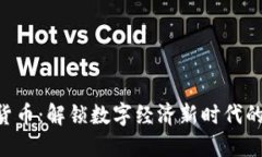 UOC加密货币：解锁数字经济新时代的投资机遇