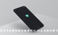 加密货币与区块链技术教学设计：打造高效的学