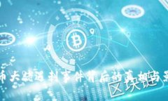 加密货币大佬遇刺事件背后的真相与影响分析