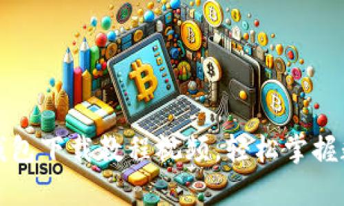 全面解析TP钱包下载教程视频，轻松掌握数字资产管理