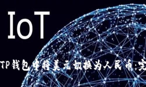 如何在TP钱包中将美元切换为人民币：完整指南