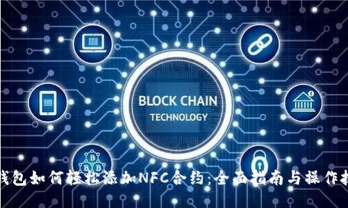 TP钱包如何轻松添加NFC合约：全面指南与操作技巧