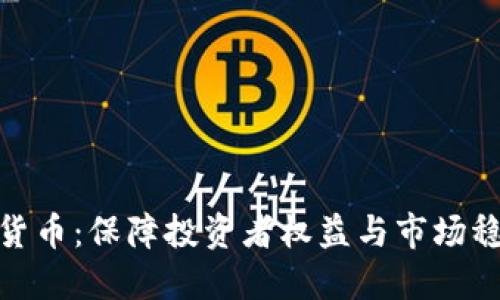 加强监管加密货币：保障投资者权益与市场稳定的必要措施