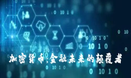 加密货币：金融未来的颠覆者