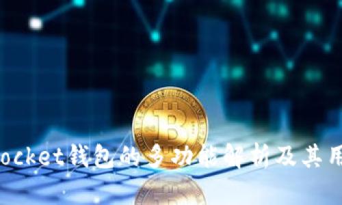 TokenPocket钱包的多功能解析及其用户价值