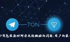 如何解决TP钱包收款时对方无效地址的问题：用户