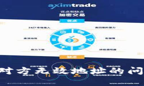 如何解决TP钱包收款时对方无效地址的问题：用户的最佳实践指南