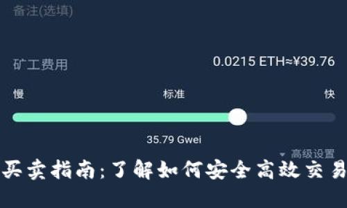 加密货币买卖指南：了解如何安全高效交易数字资产