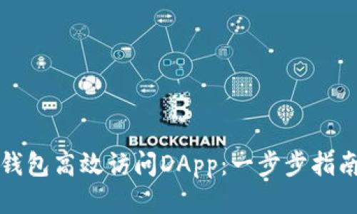 如何使用TP钱包高效访问DApp：一步步指南与用户收益