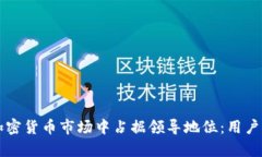 以太坊如何在加密货币市场中占据领导地位：用