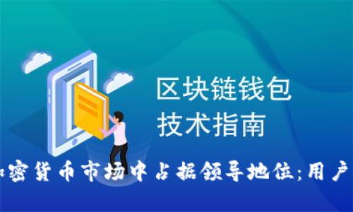以太坊如何在加密货币市场中占据领导地位：用户价值与收益解析