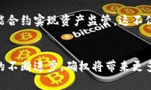 加密货币确权是指利用区块链技术对加密货币的所有权、交易记录和相关资产进行验证和确认的过程。通过确权，用户可以确保他们拥有的数字资产的合法性，并且可以追踪资产的历史交易记录。这种机制不仅提高了加密货币的安全性，还增强了用户对其数字资产的信任。

加密货币确权的基本概念
在传统金融体系中，确权通常由银行、政府等第三方机构负责。然而，在加密货币的世界里，这种权力被去中心化的技术所取代。区块链技术作为加密货币的基础，确保了交易的透明性和不可更改性。在每一次交易中，区块链都会记录交易的发生，形成一个永久的、公开的账本。这意味着一旦某个交易被记录，就无法被篡改，从而确保了交易的可靠性。

确权的过程
确权的过程通常包括以下几个步骤：
ul
    listrong记录交易：/strong每当用户进行加密货币交易时，相关细节会被记录在区块链上。这些细节包括交易金额、发送方和接收方的公钥等。/li
    listrong节点验证：/strong在区块链网络中，多个节点会对这笔交易进行验证。只有经过大多数节点的确认，交易才会被记录。/li
    listrong形成区块：/strong经过验证的交易会被打包成一个区块并添加到区块链中，成为这一网络的永久一部分。/li
/ul

确权的重要性
确权在加密货币市场中扮演着极为重要的角色。首先，它保护了用户的资产安全。由于区块链技术的去中心化特性，用户不再需要依赖中心化的金融机构来证明他们的资产所有权。其次，确权通过提供交易的透明性帮助用户了解其资产的流动情况。例如，用户可以随时查看其加密货币的历史交易记录，从而一目了然资产的增减。

确权在实际应用中的例子
一个实际应用的例子是NFT（非同质化代币）。NFT是一种特殊类型的加密货币，可以用来代表数字艺术品或虚拟资产的所有权。每个NFT都包含独特的信息，记录了该资产的创作者、拥有者和交易历史。通过NFT的确权机制，艺术家可以确保自己的作品不被剽窃，同时买家也能验证所拥有的艺术品的真实性和所有权。这种确权方式为数字艺术和收藏品打开了新的市场。

从个人经验看对确权的看法
作为一个加密货币的投资者，我深深意识到确权的重要性。在我的投资过程中，多次经历了由于缺乏透明度而产生的疑虑。有一次，我购买了一些NFT，刚开始对这些数字资产的确权运作并不十分了解。然而，随着对区块链技术的深入理解，我意识到，正是这种去中心化的记录方式，让我对自己的投资更加放心。每当我查看我的NFT就像查看保护良好的资产，历史交易清晰可追溯，这让我对日后的投资决策充满信心。

确权与传统资产管理的对比
与传统资产管理相比，加密货币的确权具有明显的优势。在传统金融体系中，用户的资产安全依赖于银行等中心化的机构，这往往导致潜在的风险和成本。而在加密货币世界，通过去中心化的网络结构，用户可以更加直接地管理自己的资产，并且交易成本相对较低。此外，由于区块链技术提供的透明性，使得资产流动更加清晰。

未来发展趋势
随着加密货币市场的不断发展，确权的技术和应用也在不断演进。未来，更多的行业将开始采用区块链技术来实现资产确权。例如，房地产行业已经开始探索如何通过区块链来验证产权，借助智能合约实现资产监管。这不仅提高了交易的效率，也降低了成本。总之，区块链中心化的确权机制将推动数字资产市场的升级，为用户提供更可靠和安全的交易环境。

结语
总而言之，加密货币确权是一个不可或缺的过程，帮助用户确保他们的数字资产安全和合法。通过理解加密货币确权的机制，用户可以更好地应对市场的变化，做出更明智的投资决策。随着技术的不断进步，确权将带来更多的机遇，与此同时，我们也要保持警惕，时刻关注市场的动态和潜在的风险。只有这样，才能在这个不断演变的数字资产时代把握住机会，实现财富的增值。