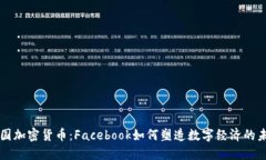 法国加密货币：Facebook如何塑造数字经济的未来