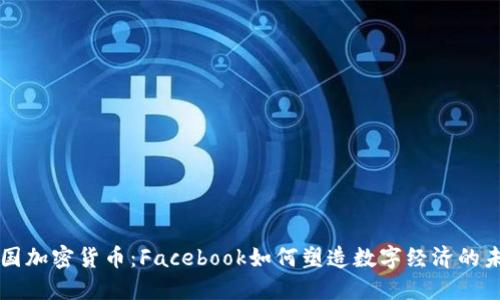 法国加密货币：Facebook如何塑造数字经济的未来