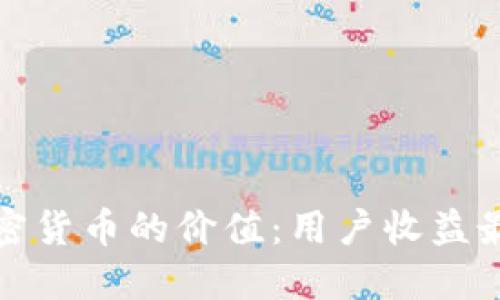 如何保持加密货币的价值：用户收益最大化的策略