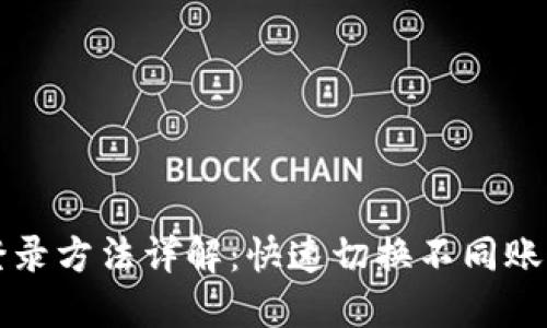 TP钱包切换登录方法详解：快速切换不同账户的操作指南