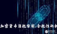 日本新的加密货币法规分析：合规性的机遇与挑