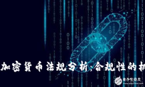 日本新的加密货币法规分析：合规性的机遇与挑战