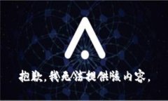 抱歉，我无法提供该内容。