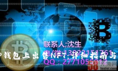 如何在TP钱包上出售NFT：详细指南与实用技巧