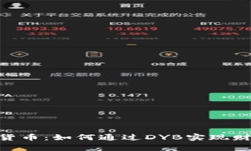 深入解析DYB加密货币：如何通过DYB实现财富增值及投资策略