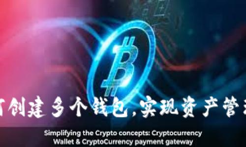 TP钱包如何创建多个钱包，实现资产管理的灵活性