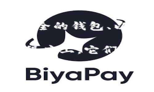   TP钱包助记词更改指南：保护你的数字资产安全 / 

 guanjianci TP钱包, 助记词, 数字资产, 安全, 以太坊 /guanjianci 

什么是TP钱包及助记词的重要性
在数字货币的世界中，TP钱包是一个非常流行的选择。它能够储存多种类型的加密货币，包括以太坊、比特币等。助记词，通常由一组随机的单词组成，是您访问和管理数字资产的钥匙。正确地管理助记词可以为您的资产提供额外的安全保障。

助记词的作用是无可替代的。它不仅可以让你恢复钱包的访问权，还能保证你对自己资产的控制权。如果助记词丢失或被他人获取，可能会导致数字资产的损失。因此，如何安全地保存和管理助记词显得尤为重要。

助记词可以更改吗？
关于TP钱包的助记词是否可以更改的问题，答案是，它实际上是无法直接更改的。助记词是由钱包生成时创建的，并与钱包的私钥紧密绑定。不过，如果出于安全考虑，用户确实需要更换助记词，建议的做法是创建一个新的钱包，并在新的钱包中生成一组全新的助记词。

如何安全地管理助记词
在谈论助记词的更改之前，首先要考虑的是如何妥善管理助记词。一个常见的做法是将助记词记录在纸上，并将其保存在一个安全的地方。虽然这种方法简单，但也存在被火灾、洪水或其他意外事件破坏的风险。

值得一提的是，随着技术的发展，越来越多的人选择使用密码管理器来存储助记词。这种方式不仅可以加密存储，还可以避免物理上的损坏。然而，您需要确保选择的密码管理器是可信的，以免因为工具本身的安全漏洞而导致数据泄露。

何时考虑更换钱包？
在某些情况下，您可能需要考虑更换钱包。例如，当您认为助记词可能已经被他人获取或在网络上泄露时；或者当您遭遇强制性攻击，导致的安全隐患使您不再信任当前钱包时。在这些情况下，重新创建一个钱包并生成一组新的助记词是确保您数字资产安全的必要步骤。

创建新钱包的步骤
为了帮助您更好地管理自己的数字资产，以下是创建新TP钱包及助记词的步骤：

ol
li下载并安装最新版本的TP钱包应用。/li
li按照应用中的提示，选择“创建新钱包”。/li
li系统将自动生成一组助记词。请务必将其记录下来并妥善保管。/li
li确认助记词，并设置一个强密码以保护您的钱包。/li
li将现有资产转移到新创建的钱包中，确保完成交易后再删除旧钱包。/li
/ol

转移资产的注意事项
当您决定创建新钱包并转移资产时，有几点需要十分注意。首先，确认新的钱包地址是正确的，任何输入错误都会导致资产的永久丢失。其次，在进行大额转移时，建议先进行小额试算，确认交易能够正常完成后再进行大额转账。

另外，转账过程中的网络交易费用也需提前了解和计算。不同的加密货币在网络繁忙时可能会收取更高的费用，因此选择合适的时机也是降低交易成本的好办法。

个人经验与见解
作为多年来在加密货币领域摸索实践的用户，我深深感受到，安全性不应被忽视。最初我对助记词的管理大大依赖于云存储，但不幸的是，我的一次信息泄露让我损失惨重。从那之后，我选择使用纸质记录并存放在保险柜中，明确意识到物理安全的重要性。

此外，我认为，教育自己对于数字资产的管理也至关重要。我们的技术和系统虽然不断在演进，但人心的贪婪与不安全感也随之滋生。因此，了解最新的安全防护措施，时刻保持警惕，无论是助记词管理还是交易，都能在发生意外时减轻损失。

总结与展望
TP钱包的助记词无法更改，但用户可以通过创建新钱包来实现安全转移。随着加密货币市场的发展，如何妥善管理助记词、选择安全的钱包、以及面对潜在威胁时的应对措施，都是每个投资者需要不断学习和实践的课题。

在这个日益数字化的世界里，保护好自己的资产不仅是对财富的负责，也是对自己未来的投资。诚然，技术工具愈发先进，但某种程度上，它们仍旧依赖于我们的保护意识和操作能力。希望每位用户都能通过不断学习与实践，确保资产的安全与增值。

最后，愿大家在数字货币的投资之路上保持理智、谨慎行事，尽早应对风险，享受科技带来的便利与机遇。