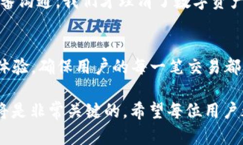   如何解决TP钱包转账备注乱码问题提升用户体验 / 

 guanjianci TP钱包, 备注乱码, 转账处理, 用户体验, 加密货币 /guanjianci 

引言
在加密货币迅速发展的今天，TP钱包作为一个广受欢迎的数字钱包，提供了便捷的转账服务。但在实际使用中，不少用户会遇到转账备注乱码的问题。这不仅影响用户的使用体验，也影响了信息的准确传达。例如，通过转账备注，可以记录交易的目的或说明资金的用途，这对于日常的财务管理尤为重要。

转账备注的重要性
转账备注的存在，显然不是一次性交易的附加项，它反映了用户在进行交易时的思考和说明。如果说转账本身是一项被迫的金融活动，那么备注则是交易的灵魂所在。假如你是为了偿还朋友的借款而进行的一次转账，如果备注无法显示清晰，可能会导致接受方的误解，甚至可能引发争议。

此外，很多加密货币交易所及平台也会因为方便用户管理资产而鼓励用户在转账时增加备注。例如，用户在进行批量转账时，备注可以帮助其更快速地识别每笔交易的来源和去向。因此，转账备注的乱码问题显然不能被忽视。

乱码的成因
在技术层面，造成TP钱包转账备注乱码的原因通常包括以下几种：
ul
    listrong编码问题：/strong转账备注的数据在发送时，可能由于不同设备或平台对字符编码的支持不一致，导致最终显示时出现乱码。/li
    listrong字符限制：/strongTP钱包可能对备注的字符长度有严格限制，超过该限制的部分可能无法被正常解析显示。/li
    listrong系统兼容性：/strong不同版本的TP钱包或其服务器更新可能会造成一定的不兼容，用户在使用老版本的TP钱包进行操作时，可能会遇到不同的兼容性问题。/li
/ul

解决乱码问题的技巧
那么，用户在使用TP钱包时，遇到备注乱码应该如何解决呢？以下是一些实用的建议：

h41. 注意字符选择/h4
在输入备注时，尽量避免使用特殊字符或表情符号，这些字符在某些情况下可能导致编码错误。可以使用简单的字母和数字，并尽量减少备注的复杂性，以降低产生乱码的风险。

h42. 更新软件/h4
保持TP钱包及相关应用程序的最新版本，开发团队通常会定期发布更新，以修复已知问题和提高软件的兼容性。当你发现乱码问题时，首先想的也应该是更新钱包软件。

h43. 尝试不同设备/h4
如果在某一设备上遇到乱码，不妨尝试使用不同的设备或浏览器进行操作。有时候，设备之间的差异可能导致兼容性问题，换个环境可能会避免这种状况。

h44. 复查网络连接/h4
网络不稳定时，转账数据可能在传输过程中出现问题，导致备注乱码。确保你的网络连接稳定，尤其是在进行大额转账或重要交易时，避免由于网络问题引起的损失。

h45. 联系客服/h4
在尝试了上述方法仍无法解决的情况下，建议直接联系TP钱包的客服。专业的技术支持通常能够帮助用户解决具体的故障，提供定制化的解决方案。

个人经验总结
根据我个人的使用经验，在处理任何数字资产时，保持耐心和细致是非常重要的。在我最初使用TP钱包进行转账时，由于对备注的疏忽，发送了含有乱码的备注给朋友，结果导致我们之间产生了一些误会。后来经过一番沟通，我们才理清了数字资产转移的目的。从那以后，我在转账时，总会仔细选择备注内容，通常会提前在文本编辑器中验证备注的清晰度。当我了解到可以使用清晰简洁的字符替代可能产生乱码的内容后，转账过程中不必要的麻烦大大减少了。

未来展望
随着TP钱包和其他数字钱包技术的不断进步，我们期待在未来能够看到更智能化的解决方案，例如，集成AI智能识别和推荐功能，避免用户在备注内容的输入中出现不必要的问题。同时，能够提供更加人性化的用户体验，确保用户的每一笔交易都能准确被记录和理解。

最后，总结一下，虽然TP钱包在转账过程中可能会遇到备注乱码的问题，但是只要用户能够采取有效的预防措施和解决方法，这些问题并不会影响到总体的使用体验。在加密货币的发展浪潮中，持续学习和适应变化将是非常关键的。希望每位用户都能够顺利完成自己的数字资产交易，并享受到加密货币带来的便捷与收益。