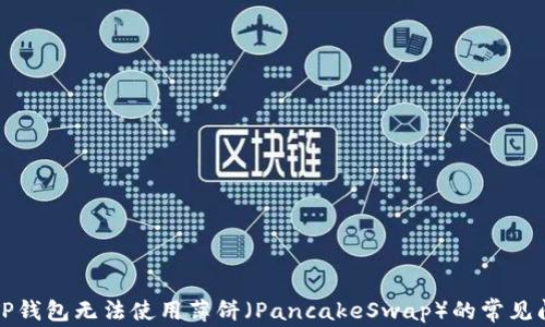 
如何解决TP钱包无法使用薄饼（PancakeSwap）的常见问题及技巧