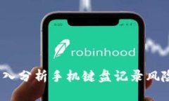 TP钱包安全吗？深入分析手机键盘记录风险及安全