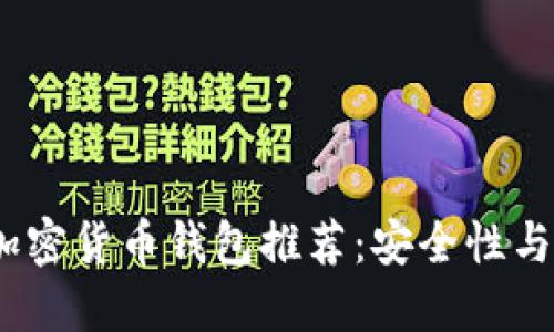 2023年最佳数字加密货币钱包推荐：安全性与便捷性的完美结合