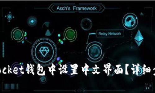 如何在TokenPocket钱包中设置中文界面？详细步骤与技巧解析