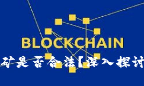 加密货币挖矿是否合法？深入探讨与实用指南