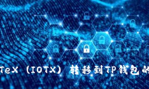 如何将IoTeX (IOTX) 转移到TP钱包的详细指南