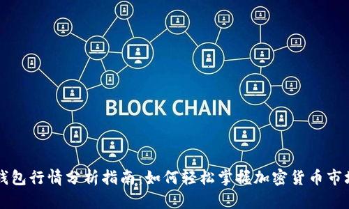 新TP钱包行情分析指南：如何轻松掌握加密货币市场动态