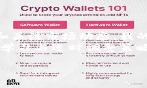 在中国，加密货币的监管政策一直处于变化之中。尽管在过去几年中，尤其是2017年后，中国政府对加密货币采取了严厉的监管措施，禁止了初始代币发行（ICO）和加密货币交易，但并不意味着中国没有与加密货币相关的活动。

中国对加密货币的监管历程
中国在2017年开始大力打击加密货币的交易活动，禁止了ICO并关闭了大量的交易所。政府的出发点主要是为了防范金融风险，保护投资者的权益。然而，这一监管并没有完全消灭加密货币在国内的发展。很多投资者仍然通过VPN等方式访问海外交易所进行交易。

央行数字货币的崛起
与此同时，中国人民银行（中央银行）正在积极开发自己的数字货币，即数字人民币（e-RMB）。这被视为一种合规的、官方的数字货币。数字人民币旨在提升支付效率，并为政府提供对金融流动的更好监控。 
数字人民币的推出，不仅是为了满足数字经济发展的需要，还希望在一定程度上抵御加密货币的挑战。虽然加密货币如比特币等是在去中心化的环境中运作，但数字人民币则全部依托于中央银行，具有更高的安全性和稳定性。

加密货币的潜在市场
尽管面临严格的监管，国内对于加密货币的兴趣并没有消退。实际上，中国的区块链技术和加密货币相关的研究仍在不断推进。许多科技公司和区块链初创企业正在寻求创新，利用区块链去解决现实生活中的问题。 
例如，许多企业正在探索使用区块链技术来提升供应链的透明度和追踪能力。这些技术的应用不仅限于加密货币，还有可能改变我们对财富的理解方式、减少金融交易的摩擦、提高透明度等。

投资者的心态与市场趋势
随着市场对加密货币认知的增强，越来越多的投资者开始关注这一领域。尽管政府监管，投资者还是对加密货币表现出浓厚的兴趣。在这种情况下，市场对于加密资产的涨跌反应也更加敏感。一方面，监管政策的密集出台可能影响短期市场走势；而另一方面，区块链技术的逐渐成熟以及全球经济的数字化转型，也为加密货币的发展注入了更多的信心。

加密货币的风险与机遇
加密货币市场的波动性极大，如何理性看待风险与机遇至关重要。很多人以为，只要是加密货币就能赚到钱，但实际上市场充满了不确定性。加密货币的投资不仅要关注价格的上涨，更要了解背后的技术与应用。
我个人认为，长远来看，加密货币的潜力依然值得关注，但投资者应该做好充分的研究与风险评估，同时关注最新的政策动态。比如，如果有新技术的出现，或者政府出现新的政策导向，都可能对市场造成巨大影响。

未来发展磨合与机遇
总的来说，中国在加密货币的金融生态环境中正经历一个快速变化的过程。政府的监管措施虽然清晰、严格，但同时也促使相关技术进一步发展。比如，随着区块链技术的不断成熟，各个行业也在寻求如何去使用区块链技术，从而提升效率和透明度，这对加密货币的发展是一个支持。
因此，对于加密货币的未来，我们既要有希望，也要保持理性。这是一个充满机遇与挑战的领域，投资者需要时刻关注政策和市场的变化，做好应对策略。

个人经验总结
在加密货币投资的旅途中，我也经历过一些波折，一开始对市场的了解不足，导致投资决策不够理性。后来逐渐意识到，技术和基础知识是成功的关键。通过不断学习和关注市场动态，我的交易策略变得更加成熟。这让我意识到在这个领域中，不仅仅是资金的投入，更重要的是知识的积累与心态的调整。
未来，我认为无论是数字人民币的推广，还是其他形式的加密货币，都将对传统金融体系带来巨大的冲击与机遇。因此，在这个不断演变的领域，保持开放的心态，持续学习与适时调整策略，将是每个参与者的重要课题。

总之，中国的加密货币市场仍在快速发展，潜在的机遇与挑战并存。了解政策动向，掌握技术全球趋势，将是应对这个市场变化的关键。