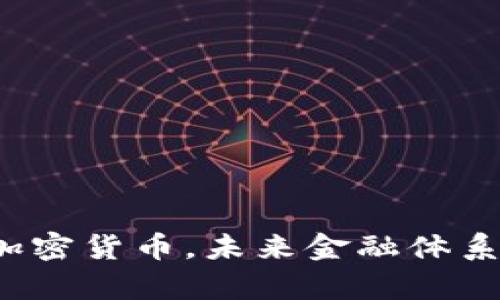 如果没有加密货币，未来金融体系将会怎样？