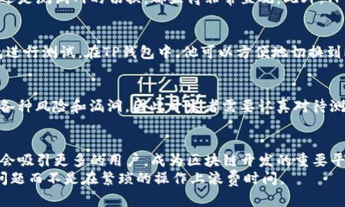 tp钱包支持以太测试币吗？全面解析以太坊测试币的使用价值

TP钱包, 以太坊, 测试币, 区块链, 加密货币/guanjianci

引言：什么是TP钱包？
TP钱包，全称是“TokenPocket”，是一款广受欢迎的数字货币钱包，支持多种区块链资产存储与管理。作为一款去中心化的钱包工具，TP钱包不仅支持以太坊（Ethereum）及其相关的ERC-20代币，还兼容多种公链和DeFi应用。用户可以在这个平台上进行数字资产的转账、交易以及参与区块链生态体系的操作。

以太坊测试币的背景
以太坊（Ethereum）作为最受欢迎的智能合约平台之一，测试币（Testnet tokens）在其网络生态中扮演着重要角色。测试币是开发者和用户在以太坊测试网络（如Ropsten、Rinkeby、Kovan等）中进行实验和测试所需的虚拟货币。这些货币的最大特点是没有实际价值，因此用户能够在没有风险的情况下测试他们的智能合约和去中心化应用（dApps）。

TP钱包是否支持以太坊测试币？
关于TP钱包是否支持以太坊测试币，答案是肯定的。TP钱包先进的功能允许用户在其应用程序中管理测试网络的资产。这意味着用户不仅可以在主网上进行数字资产的交易和转账，还能够在以太坊的测试环境中进行各种实验。
在实际操作中，用户可以通过TP钱包的网络选择功能，轻松切换到不同的测试网络，并获取相应的测试币。这一特性极大地方便了开发者和测试人员，让他们能够高效地进行开发和测试，而无需在主网中花费实际的以太坊。

获取以太坊测试币的方法
如果你想在TP钱包中获取以太坊测试币，可以通过简单的几步来实现。以Ropsten测试网为例，用户可以访问一些专门提供测试币的水龙头网站，例如“https://faucet.ropsten.be/”。在这里，用户需要提供自己的以太坊测试网地址，水龙头网站将会自动发送一定量的测试币到用户的地址中。
同样的流程也适用于其他测试网，只需选择相应的水龙头即可。这种便捷的获取方式，让开发者在测试合约和应用时，不必再担心资金的缺乏。同时，由于测试币没有实际价值，用户可以大胆尝试各种操作，而不必担心造成经济损失。

TP钱包的优势与用户体验
在讨论TP钱包的支持功能时，不得不提的是其强大的用户体验。TP钱包在界面设计上十分用户友好，用户可以通过简单的点击实现资产管理，无论是主网还是测试网的切换，都显得非常直观。此外，TP钱包还提供了丰富的功能，包括DApp浏览器、资产查询、代币交易等，极大的提升了用户的使用便捷性。

实际使用案例
举个实际例子，某位以太坊开发者小李，近期在开发一款新的去中心化应用，他需要测试几种不同的功能。但由于主网交易费用较高，小李决定使用TP钱包进行测试。在TP钱包中，他可以方便地切换到Rinkeby测试网，并使用水龙头平台获取测试币进行交易。这一过程比他预想中的要顺利得多，让他可以专注于功能的开发，而不用担心交易成本的问题。

风险与注意事项
虽然TP钱包在支持以太坊测试币及其便捷性上都有很大的优势，但用户仍需注意几个问题。首先，由于测试币没有实际价值，在测试中不可避免地会遇到各种风险和漏洞，因此开发者需要认真对待测试过程，确保程序的安全性。其次，尽量避免在测试网络中携带任何真实的资产，因为测试网络的漏洞可能会导致资产丢失。

总结与展望
综上所述，TP钱包不仅支持以太坊测试币，还为广大区块链开发者提供了便捷的工具与优良的用户体验。在数字货币日益普及的今天，TP钱包的功能势必会吸引更多的用户，成为区块链开发的重要平台。未来，我们有理由相信，TP钱包会不断更新与，为用户带来更好的体验。
对于以太坊的开发者而言，使用TP钱包进行测试币的管理无疑是一个明智的选择。它的易用性和多功能性，使得用户能在开发过程中专注于想要解决的问题而不是在繁琐的操作上浪费时间。