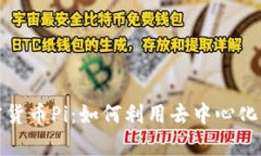 深入了解新的加密货币Pi：如何利用去中心化网络