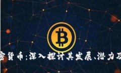 蔡维德加密货币：深入探讨其发展、潜力及投资