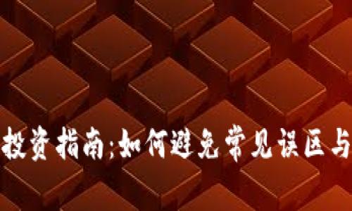 加密货币投资指南：如何避免常见误区与欺诈行为