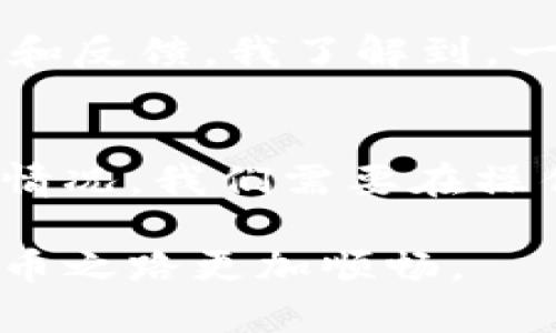 tp钱包转账转错了地址，有哪些救回资金的可能性？

tp钱包、转账、错误地址、资金救回、安全策略/guanjianci

引言
在数字货币交易越来越普及的今天，使用tp钱包等加密货币钱包进行转账已经成为一种常见的行为。然而，由于缺乏经验或者操作不慎，很多人时常会遇到“转账转错了地址”的窘境。面对这样的情况，很多用户可能会感到绝望，不知道该如何处理。本文将从多个方面探讨这一问题，提供可行的解决方案，并分享个人的一些经验和见解。

转账转错地址的常见原因
转账错误的地址并非偶然，通常与以下几个因素有关：
ul
listrong输入错误：/strong很多用户在手动输入地址时，可能会不小心多输入或少输入几个字符，以至于最终错过目标地址。加密货币地址通常很长且复杂，稍有不慎就可能导致转账失败。/li
listrong粘贴错误：/strong一些用户在转账时习惯将地址从其他地方复制粘贴，但如果复制了错误的地址或者在这个过程中进行了某些编辑，就会出现问题。/li
listrong使用不当：/strong对于初次使用tp钱包的用户来说，可能对钱包的界面不够熟悉，操作失误也是导致转账错误的一种常见原因。/li
/ul

错误地址转账的影响
如果你已经完成了向错误地址的转账，可能会面临资金损失的困扰。根据相关区块链技术的特点，一旦交易被确认且达到一定的“不可逆性”，你将无法从原协议中恢复资金。要注意的是，虽然交易是不可逆的，但在某些情况下，你仍然有可能寻求解决之道。

资金的救回可能性
尽管加密货币交易具有不可逆转性，但这并不意味着你的资金就此归零。以下是一些救回资金的可能性和措施：
ul
listrong联系接收方：/strong如果你的转账是发往其他个体的地址，你可以尝试联系该地址的拥有者，索要他们的帮助。虽然这可能性较小，但如果对方是个人且愿意合作，回退资金的可能性还是存在的。/li
listrong社区支持：/strong加密货币的社区文化非常活跃，有些项目或者钱包会提供专门的支持团队，帮助用户解决类似的问题。如果你遇到这样的情况，不妨在官方论坛或者社交媒体询问帮助。/li
listrong专业服务：/strong一些专业的加密货币恢复服务专门处理这些问题，不过这通常是有费用的，有些服务也并不绝对可靠，因此需要仔细甄别和选择。/li
/ul

保持冷静，分析错误原因
在实际操作中，保持冷静是至关重要的。很多人一发现转账错误就会陷入恐慌，而这种情绪往往会导致进一步的失误。在确认转账错误后，先不要急于采取行动。可以回顾一下自己的操作步骤，分析错误原因，以便在未来的交易中避免重蹈覆辙。

如何防止再次发生转账错误
为了有效降低转账错误的风险，我们可以采取一些防范措施：
ul
listrong双重检查：/strong在进行转账之前，务必仔细检查地址，确保它与你想要发送的目标一致。最好能让朋友或同行帮忙核实一下。/li
listrong使用地址簿：/strong很多钱包支持保存熟悉的地址，避免每次都手动输入。通过保存地址，你可以减少输入错误的几率。/li
listrong小额测试：/strong在向新地址进行大额转账之前，可以先进行小额转账测试，待确认一切正常后，再进行大额交易。/li
/ul

个人经验分享
作为一个长期使用tp钱包的用户，我曾经也有过转账错误的经历。在那次事件中，我转账到一个不认识的地址，心里一凉，仿佛失去了所有。然而，通过查询那些渠道的用户评价和反馈，我了解到，一些专业的恢复服务确实能够帮助像我一样遭遇麻烦的用户。虽然最终我未能找回资金，但这个过程让我重新审视了我的操作习惯，也让我在以后的交易中变得更加小心谨慎。

总结与展望
转账转错了地址是加密货币交易中较为常见但痛苦的体验。虽然直接的资金恢复难度较大，但通过上述介绍的方式，仍有可能寻求一些解决方案。而为了避免再次发生这样的情况，我们需要在操作步骤上持续学习和完善。借助社区力量和专业服务，我们不仅要学会如何应对问题，还要学会如何从经验中总结教训，为未来的交易做好准备。

无论是作为个人用户还是投资者，我们都应当对数字货币交易保持谨慎态度，确保每一次转账的安全和准确。希望本文的内容能够帮助到那些正在困惑中的你，让你的加密货币之路更加顺畅。